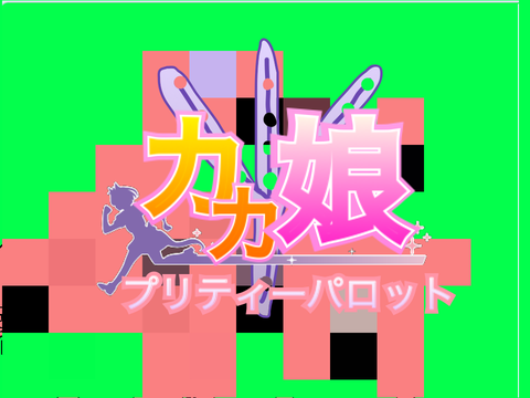 【観覧注意】カカ娘プリティーパロット