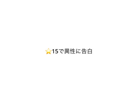 ⭐️15で異性に告白　3/23まで