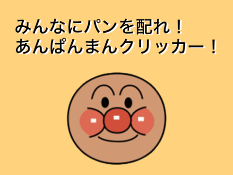 あんぱんまんクリッカー