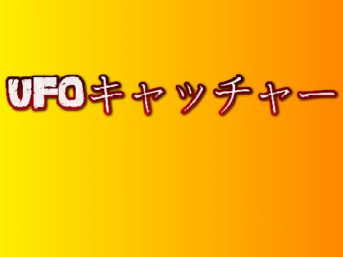 UFOキャッチャー