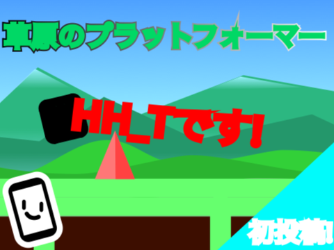【初投稿】草原のプラットフォーマー