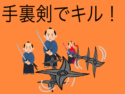 手裏剣でキル！