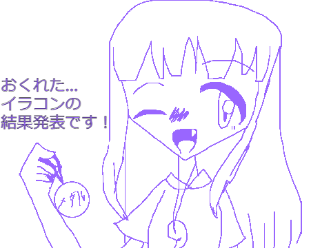 【イラコン】遅れてすみません！結果発表です！