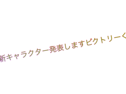 新キャラクター