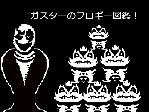 ガスターのフロギー図鑑！
