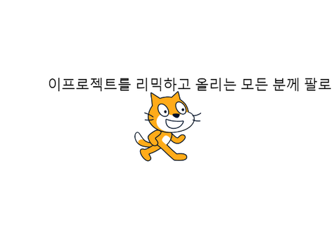 이 프로젝트를 리믹 하고 올리는 모든 분께 팔로우를!! remix remix
