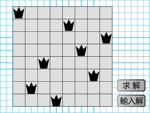 n 皇后問題 (求解)