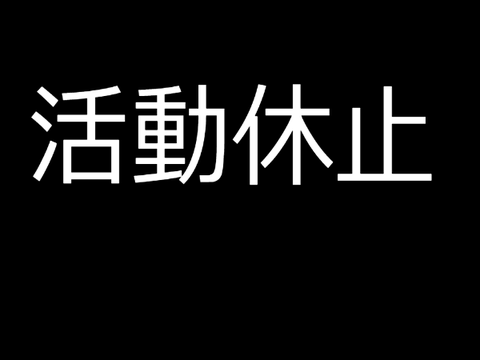 活動休止のお知らせ