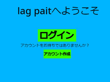 [締め切りました]lag pait ログイン or アカウント作成