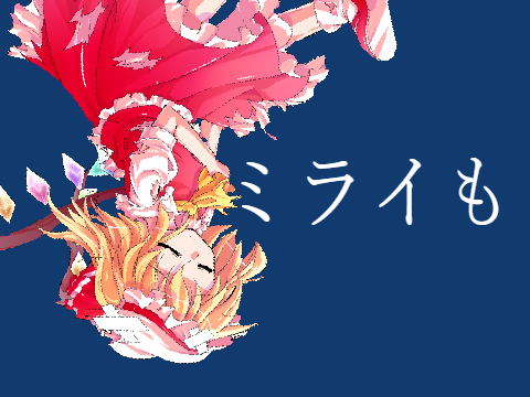 アスノヨゾラ