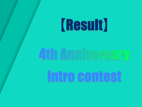 【Result】intro contest  4th Anniversary!!! +1.2K