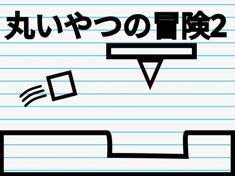 〈丸いやつの冒険2〉スマホ、PC対応