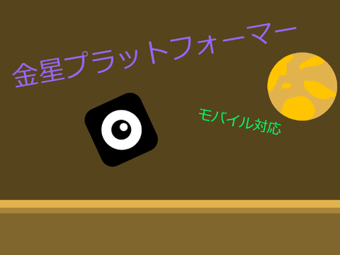 金星プラットフォーマー(モバイル対応)