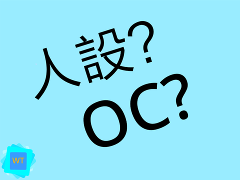我的人設？My OC？