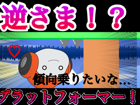 逆さま！？プラットフォーマー！