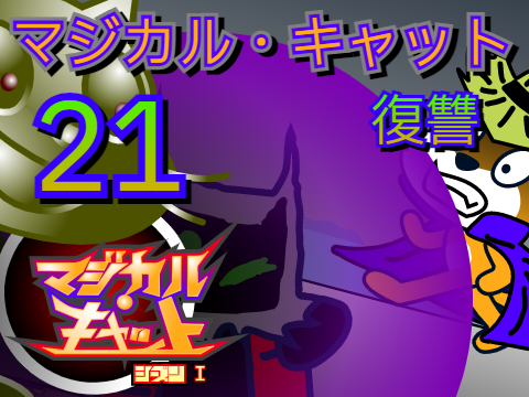 アニメ　マジカル・キャット　シーズンⅠ　第21話　復讐