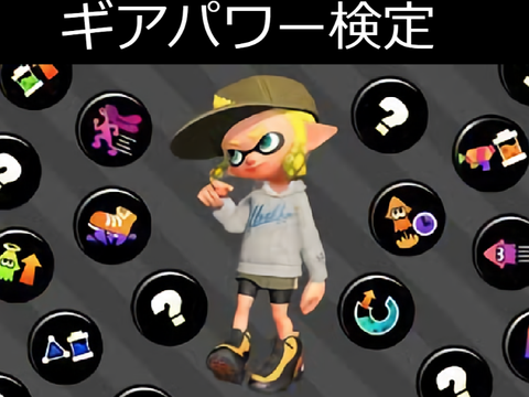 スプラトゥーン検定【ギアパワー】