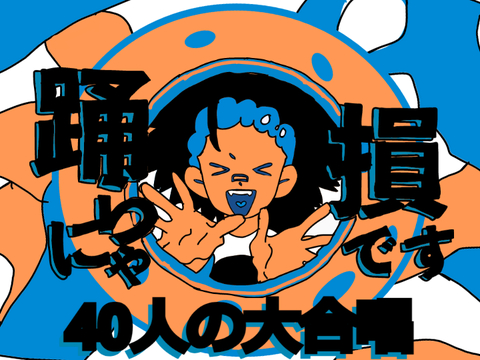 【40人の大合唱】YONA YONA DANCE