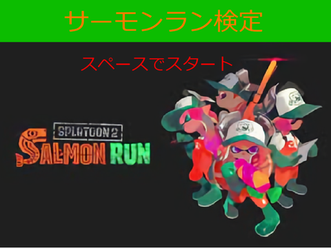 スプラトゥーン検定【サーモンラン】