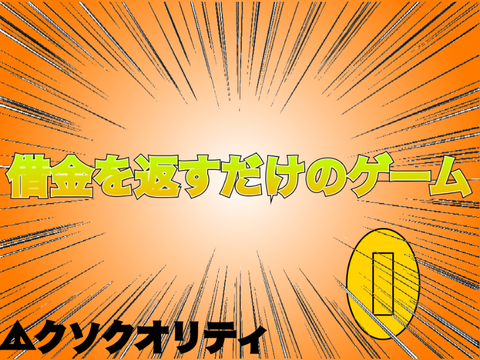 【クリッカー】借金を返すだけのゲーム