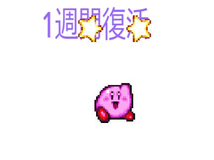 1週間復活