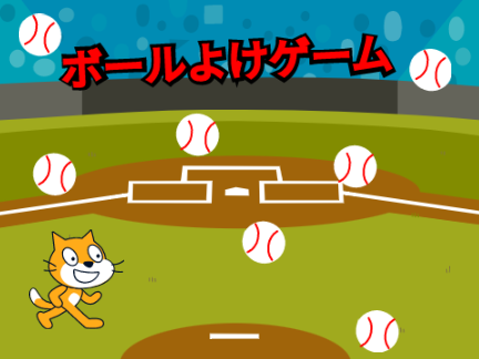 ボールよけゲーム！！！