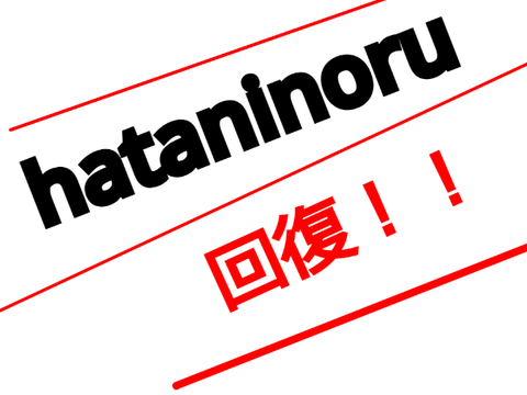 hataninoru回復！！