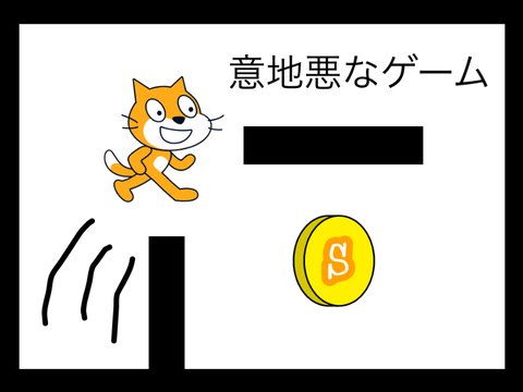 意地悪なゲーム