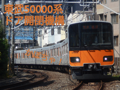 【アカウント1周年‼︎】東武東上線50000系ドア開閉機構