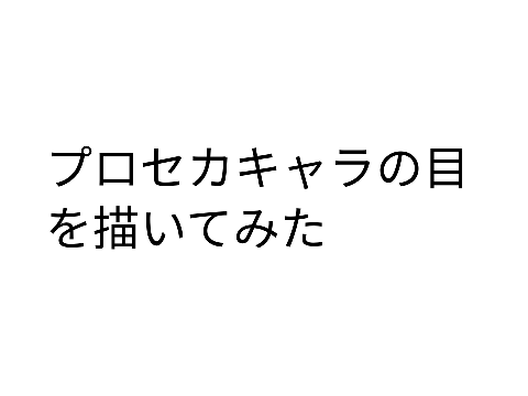 プロセカキャラの目を描いてみた(レオニ編)
