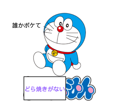 誰かボケて remix