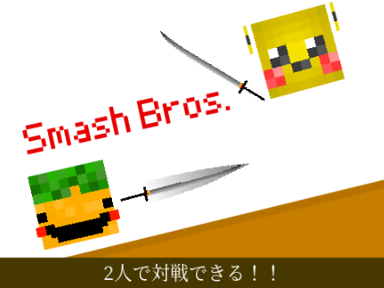 Smash Bros. スマブラ