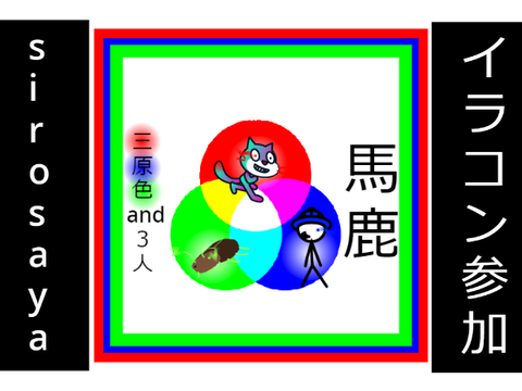 potaDoggo様 イラコン参加【馬鹿 三原色 and 3人】