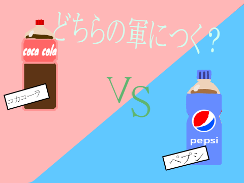 コカコーラVSペプシ　軍について対決だ！！