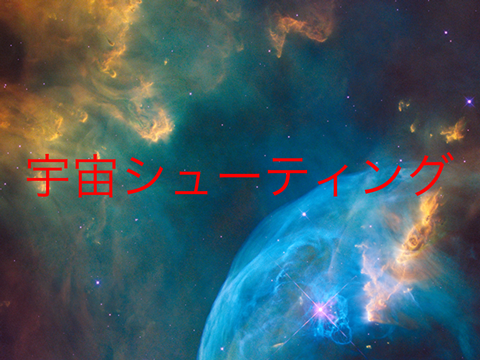 宇宙シューティング