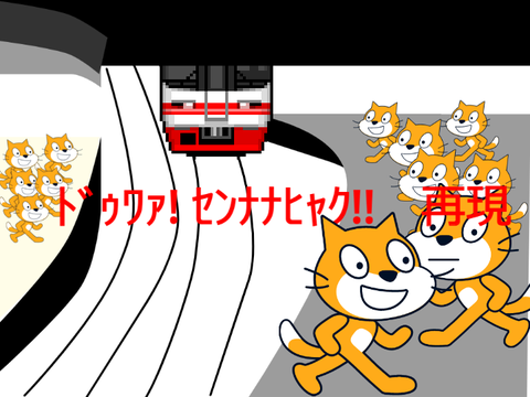 【再公開】ﾄﾞｩﾜｧ! ｾﾝﾅﾅﾋｬｸ!!　再現