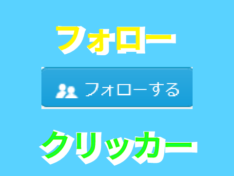 完全自作モバイル対応　フォロークリッカー　ver2.2