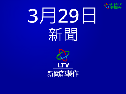 LTV 102台新聞 29/3