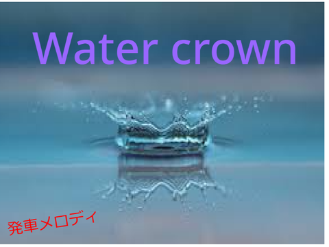 発車メロディ　Water crown