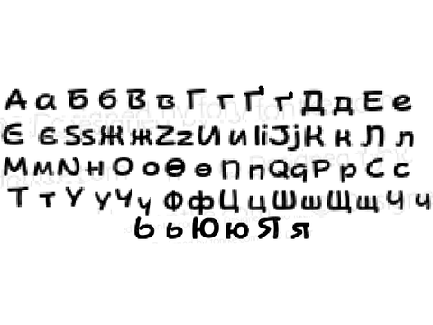 The new Cyrillic Alphabet