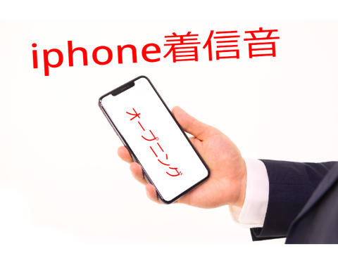iphone着信音　オープニング