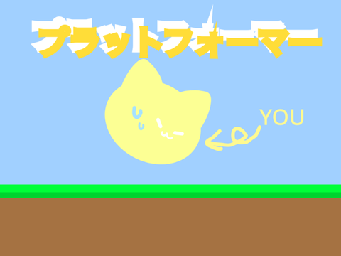 猫のプラットフォーマー 