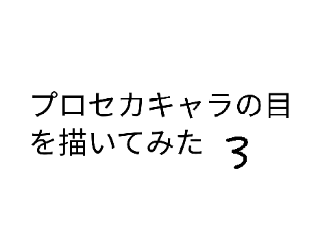 プロセカキャラの目を描いてみた(ビビバス編)