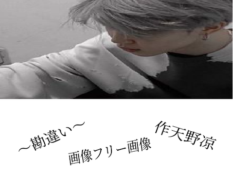 勘違い　-BTS妄想-