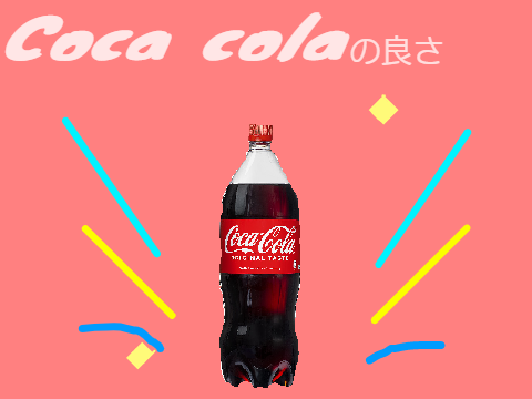 コカコーラの良さ