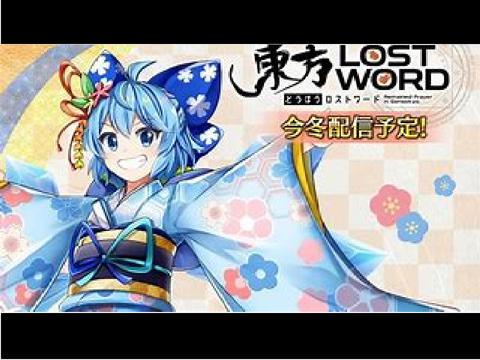 東方ロストワードver1.9
