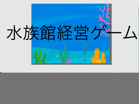 水族館経営ゲーム