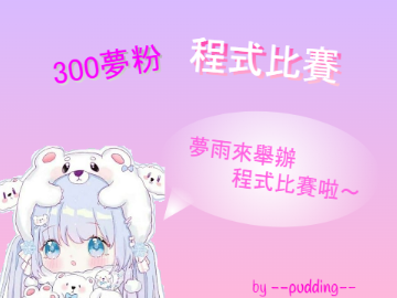 我有300夢粉了～(程式比賽)