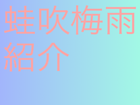 蛙吹梅雨紹介