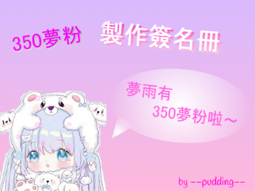 我有350夢粉了～(製作簽名冊)